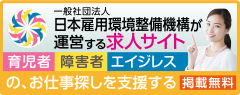 一般社団法人　日本雇用環境整備機構