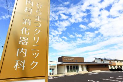 ひらまつクリニック　内科・消化器内科