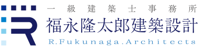 福永隆太郎建築設計株式会社